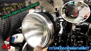 EP.153 | ประกอบไฟหน้าแบบละเอียด!! กว่าจะเป็นมอไซค์คลาสสิค BMW R69 S #5