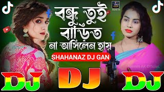 বন্ধু তুই বাড়িতে না আসিলেন হায় | TikTok Viral Dj Gan 🔥 Shahanaz | Bondhu Tui Barite Na Ashilen Hai