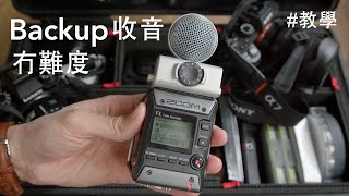 拍完片先發覺冇聲！其實 backup 收音一啲都唔難