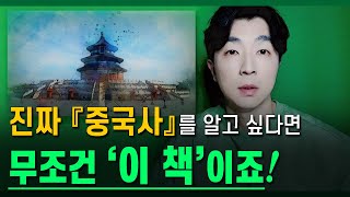 제가 다 읽어봤는데요 … '중국 역사'는 무조건 『이 책』이 최고입니다! ┃ 23년 4월 ≪Vvip 인문학 북클럽≫ ┃ 추천 선정도서 안내 ┃ (ft. 중국사, 입문 개론 역사서)