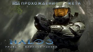 Halo 3 | Глава 2: Воронье гнездо