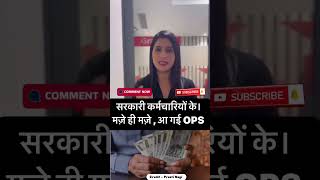 UPS, NPS और OPS में से कौन सी Pension Scheme सरकारी कर्मचारियों के लिए बेहतर है?