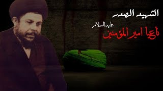 نادر الشهيد الصدر ناعيا امير المؤمنين "ع"