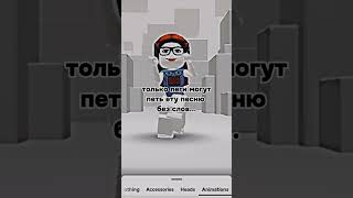 Ты спел????? #roblox #интересно #роблокс #танец #видео #music #robloxedit