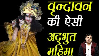 Shridham Vrindavan ki Adbhut Mahima || श्रीधाम वृन्दावन की अद्भुत महिमा ||