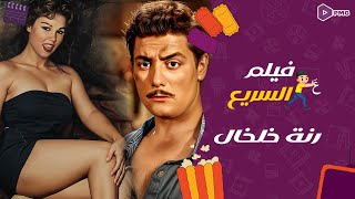 فيلم علي السريع |fast movie| فيلم رنة خلخال|Rannet El Kholkhal|مريم فخر الدين شكري سرحان 1955@PMGeg