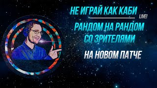 Новый патч! Рандом на рандом со зрителями