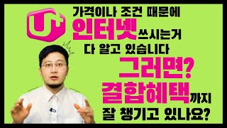 LGU+ 유플러스 인터넷 결합 할인 제대로 받고 있나요?