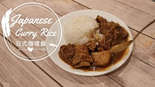 Japanese Curry Rice 日式咖哩牛肉飯