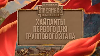 Хайлайты первого дня | Групповой этап | BetBoom Streamers Battle 8