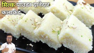 मिल्क पाउडर से दानेदार कलाकंद बनाने का सबसे आसान तरीका | Milk powder Kalakand Recipe