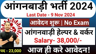 Anganwadi Recruitment 2024 | New Vacancy 2024 | Anganwadi Bharti 2024 #anganwadi #supervisor Bharti