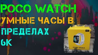 Смарт-часы Xiaomi Poco Watch