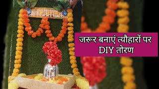 नवरात्रि-दिवाली के लिए सरल, आसान, सुंदर DIY तोरण 🌼| पुराना तो नया कैसे बने✨