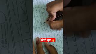 कौन कौन इस तरह ही लिखता है।#steno #shorts #short #viral #ytshorts #ssc #stenomaster