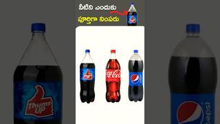 ఇది ఎందుకు పూర్తిగా నింపరు #shorts #trending #pepsi #telugufacts #fact