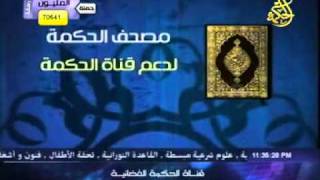 استعد لرمضان مصحف الحكمة لدعم قناة الحكمة رمضان كريم