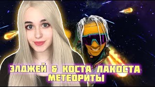 РЕАКЦИЯ на Элджей & Коста Лакоста - Метеориты