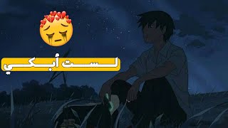 لست ابكي لاتروني - بدون موسيقى - حالات حزن أنمي 🥀🎶