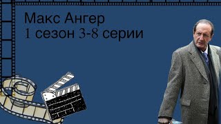 Сериал "Макс Ангер"