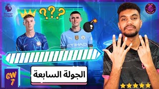 ملوك الفانتازي - تشكيلتي و توقعات الجولة السابعة من فانتازي الدوري الانجليزي