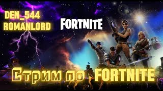 Стрим den_544 играет в Fortnite с ROMAN LORD(LEGO Fortnite!)