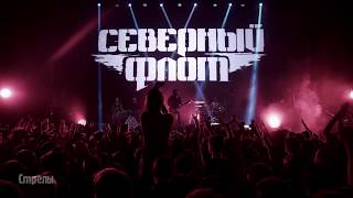 13. Северный Флот - Стрелы