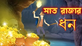 সাত রাজার ধন। Saat rajar dhon| Jadur golpo | Bangla moral story | Bengali cartoon | Rupkothar golpo|