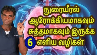 Keep Your Lungs Healthy & Clean With 6 Simple Tips | Detox Your Lungs - Dr. P.Sivakumar - In Tamil