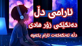 قورئانی پیرۆز ئارامی بۆ دڵە تەنگەکان 😔دەنگێکی زۆر هادی لەدوای ناخۆشی خۆش دێت تەفسیری کوردی 💙