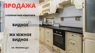 ЖК Южное Видное | Купить квартиру в Видном | Видное