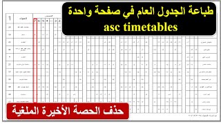 الجدول العام في صفحة - حذف الحصة الأخيرة الزائدة