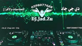 طبلة رقص شرقي هز #طبله دقة طبله #اقاع_خاص_رقص #طبلة_رقص نار💃Dj .Jad .zu 0598077668