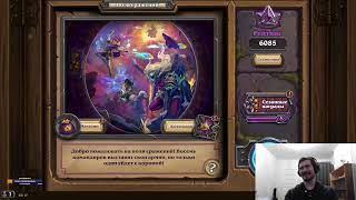 Слепой играет в поля сражений hearthstone. эфир 14. После рейтинга 6000