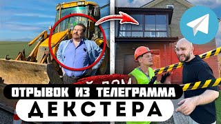 Прода из телеграмма // Декстер // МОЮ СЕМЬЮ ВЫСЕЛЯЮТ из ДОМА и СНОСЯТ ЕГО!