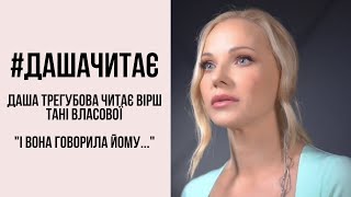 #дашачитає Таня Власова "І вона говорила йому..."