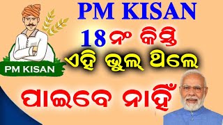 PM kisan new update/PM kisan 18 instalment/PM kisan problem slob/kahiki Pm kisan tanka paunahi