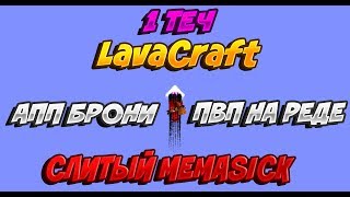 LavaCraft | АПП БРОНИ | ПВП НА РЕДЕ | СЛИТЫЙ MEMASICK | ПРИЕХАЛ С ОТДЫХА | 1 ТЕЧ | 👍