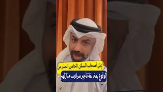 على أصحاب السكن الخاص الحذر من الوقوع بمخالفة تأجير سراديب منازلهم #الكويت #explore #youtubeshorts