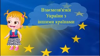 Взаємозв'язки України з іншими країнами. Розповідає Яся