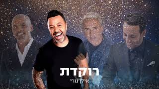 רוקדת - אייל גולן, ליאור נרקיס, דודו אהרון וקובי פרץ (בינה מלאכותית, מקור: אילן נורי)