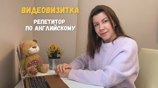 Видеовизитка  Репетитор английского