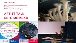 アート・キャンプVol. 10「ワールド・クラスルーム　ユース・アンバサダー」瀬戸桃子 アーティストトーク｜Seto Momoko Artist Talk