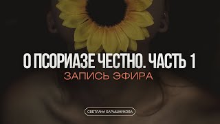 Мой самый честный эфир про псориаз, часть 1