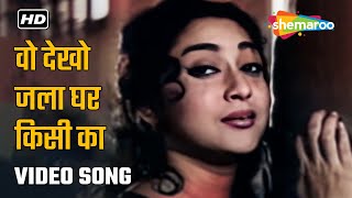 वो देखो जला घर किसी का | Vo Dekho Jalaa Ghar Kisi Kaa | Anpadh (1962) | Lata Mangeshkar