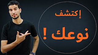 ماذا تعلم عن شخصيتك ؟ اكتشف اي نوع انت