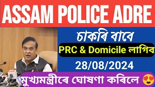 Assam Police ADRE Garde- lll & Garde-lV PRC আৰু Domicile লাগিব চাকৰি বাবে মুখ্যমন্ত্রীৰে ঘোষণা কৰিলে