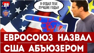 Страны ЕС назвали США абъюзером  Джимми Дор #usa  #news  #новости