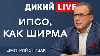 Сюр… Грабить можно, а говорить об этом низзяяяя! Дмитрий Спивак. ДИКИЙ LIVE.