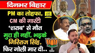 Narendra Modi ने दिया तोहफा, Nitish की गारंटी, श/राब से मौ/त कोई मुद्दा नहीं, भड़के Giriraj Singh...